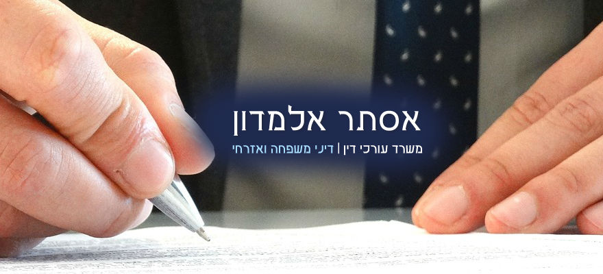 בניית אתר לאסתר אלמדון עורכת דין