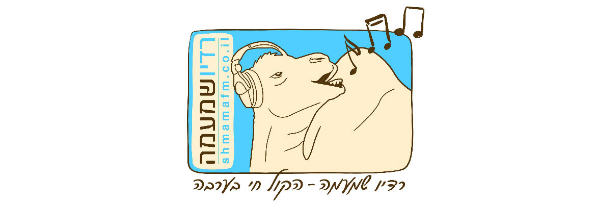 שרת רדיו לרדיו שמעמהfm - חבל אילות