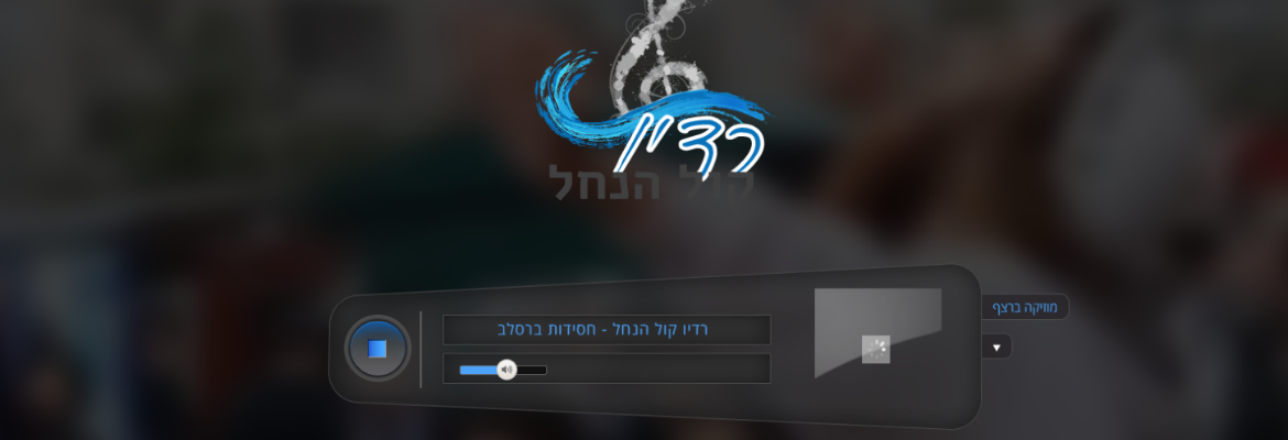 שרת רדיו לרדיו ברסלב קול הנחל