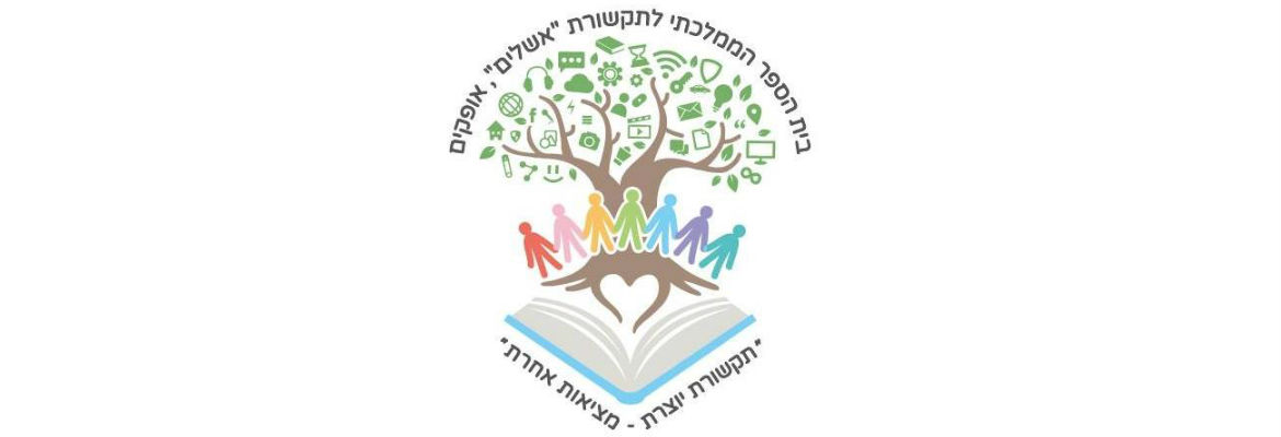 שרת רדיו לבית ספר ממלכתי אשלים